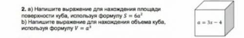 Напешите выражение для нахождения площади поверхности куба используя формулу S=6a²​