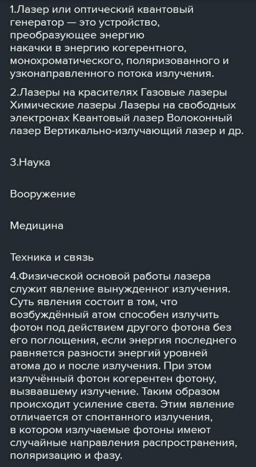 Описать лазер по плану: 1. Назначение 2. Принцип работы 3. Работа 4. Применение