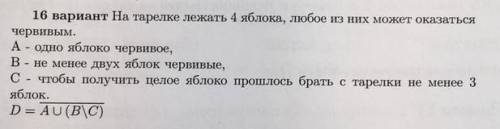 Теория множеств На тарелке лежат 4 яблока, любое из них может оказаться червивым.A - одно яблоко чер