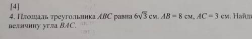 Площадь треугольника АВС равна 6√3. АВ = 8 см АС = 3см. Найди величину угла ВАС С объяснением , дела