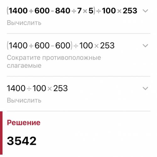 (1400+600-840÷7×5) :100×253=??? дайте ответ