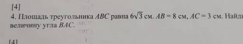 ««Площадь треугольника АВС равна 6√3. АВ = 8 см АС = 3см. Найди величину угла ВАС С объяснением , де