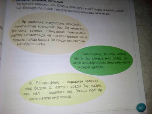 Үш мәтінге тақырып қой. Оларда көтерліген мәселелерді анықтап, салыстыр. Биоалуантүрлілікті сақтауда