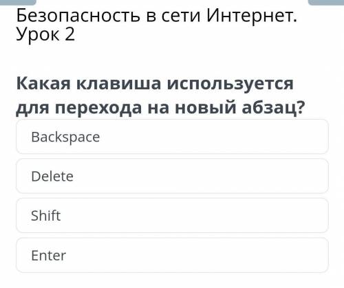 Безопасность в сети Интернет Урок 2Какая клавиша используетсядля перехода на новый абзац?BackspaceDe