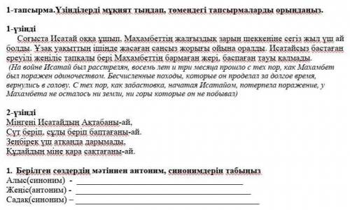 1. Берілген сөздердің мәтіннен антоним, синонимдерін табыңыз Алыс(синоним) - Жеңіс(антоним) - Садақ(