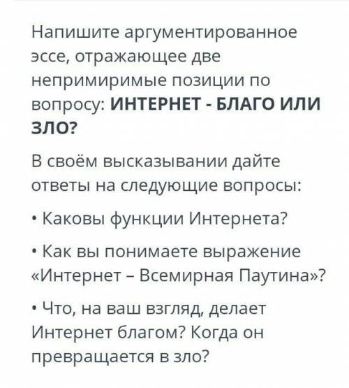 Напишите аргументированное эссе отражающие Две непримиримые позиции по вопросу интернет благо или зл