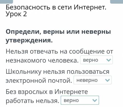 Безопасность в сети Интернет. Урок 2Определи, верны или неверныутверждения.Нельзя отвечать на сообще