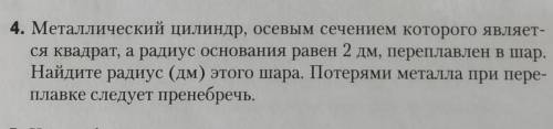 Металлический целиндр осевое сечения которого является квадрат​