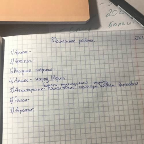 Домашна работа... 1) Артюкт – 2) Ареопаг— 3) Народ кое собрание – 1) Агиос – народ (Аафии) 5) Демокр