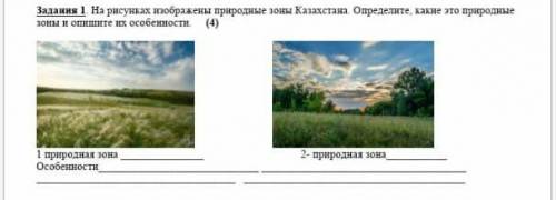 На рисунках изображены природные зоны казахстана определите какие это природные зоны и опишите их ос