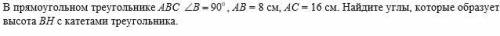 Найдите углы, которые образует высота ВН с катетами треугольника.