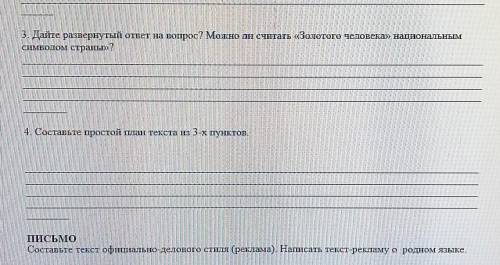 3. Дайте развернутый ответ на вопрос? Можно ли считать «Золотого человека» национальным символом стр