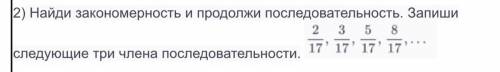 Найди закономерность и продолжи последовательность. Запиши следующие три члена последовательности. 2