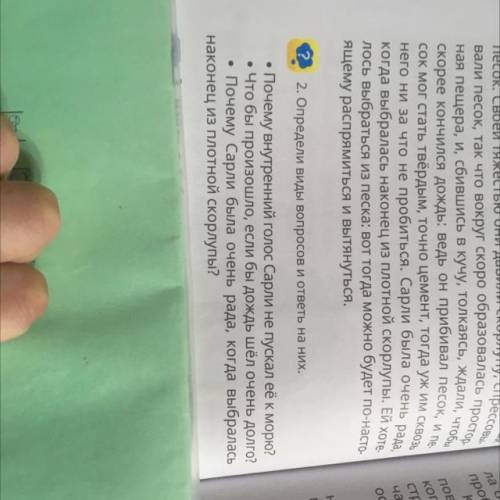 2. Определи виды вопросов и ответь на них. Почему внутренний голос Сарли не пускал её к морю? • Что