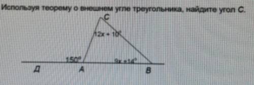 Используя теорему о внешнем угле треугольника, найдите угол C​