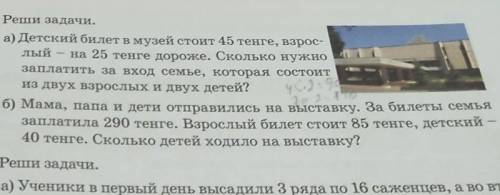 Реши задачу а детский билет в музей стоит 45 взрослых на 25 дороже Сколько нужно заплатить в семье к