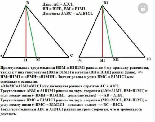 Докажите равенство треугольников по стороне и проведённым к ней медиане и высоте. ❤️❤️❤️​