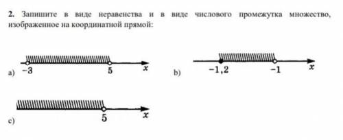 2. Запишите в виде неравенства и в виде числового промежутка множество, изображенное на координатной