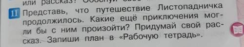 придумать короткое продолжение про листопадничка.​