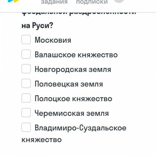 решить дайте краткий ответ Какие княжества и земли существовали в период феодальной раздробленности