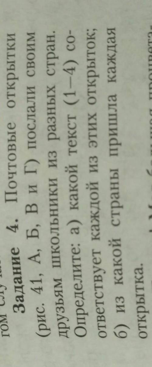 Задание 4. Почтовые открытки (рис. 41, А, Б, Ви г) послали своимдрузьям школьники из разных стран.Оп