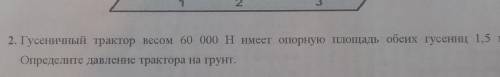 Гусеничный трактор весом 60 000 Н имеет опорную площадь обеих гусениц 1,5 м2. Определите давление тр