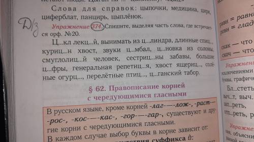 Упражнение 374 страница 162 Спишите выделяя часть слова где встречается орфограмма номер .