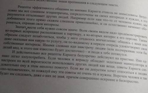 Расставьте недостающие знаки препинания в следующем тексте.​