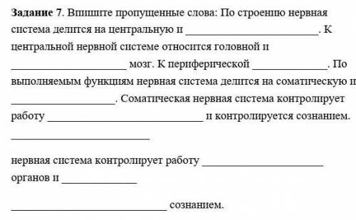 Задание 7. Впишите пропущенные слова: По строению нервная система делится на центральную и . К центр