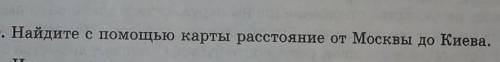 Найдите с карты расстояние от Москвы до Киева. ​