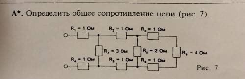 .Нужно определить общее сопротивление цепи.Подробно и с объяснением . Очень нуждаюсь в