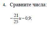 4. Сравните числа: - 21/25 u-0.9