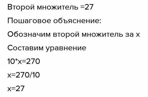 Первый множитель 30 произведение равно 270​