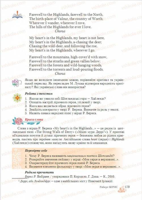 Відповісти на питання (які робота з текстом) по віршу «Моє серце в верховині і душа моя...» Роберта