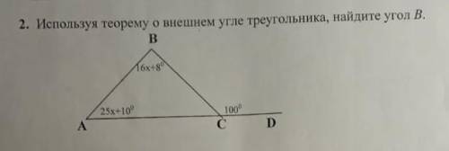 Используя теорему о внешнем угле треугольника, найдите угол В.​