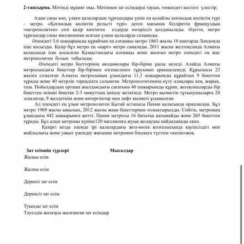 2-тапсырма. Мәтінді мұқият оқы. Мәтіннен зат есімдерді тауып, төмендегі кестеге үлестір. Адам саны к