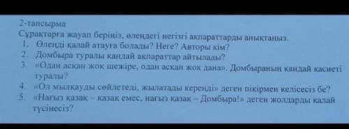 Сурактарга жауап беріңіз, өлеңдегі негізгі ақпараттарды аныктаныз​