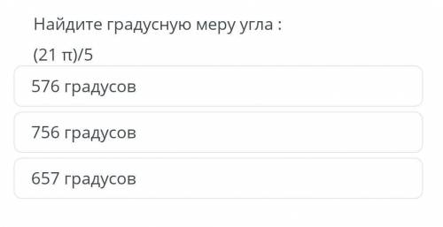 Найдите градусную меру угла : (21π)/5​