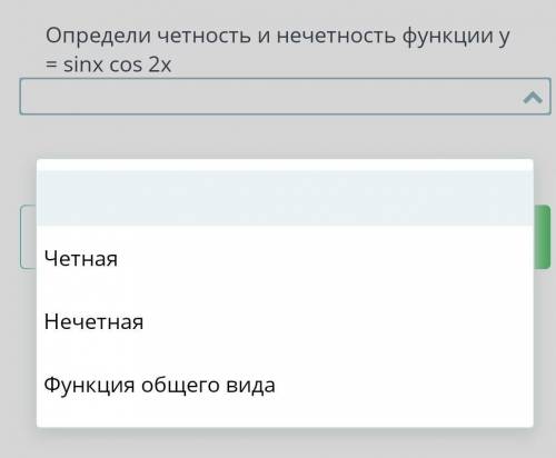 Определи четность и нечетность функции у = sinx cos 2x​