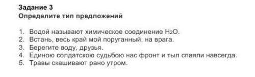 Задание 3 Определите тип предложений1. Водой называют химическое соединение Н2О.2. Встань, весь край