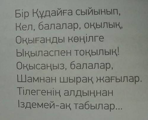 ЖАЗЫЛЫМ АЙТЫЛЫМ 2-тапсырма.Мұғалімнің көмегімен Ы. Алтынсаринөлеңінің мазмұнын түсін. Өлеңді жазыпал