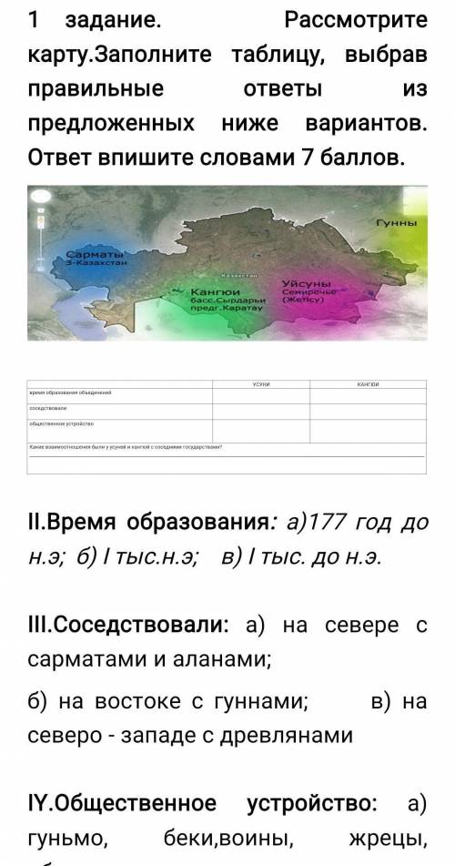 ІІ.Время образования: а)177 год до н.э; б) І тыс.н.э; в) І тыс. до н.э. ІІІ.Соседствовали: а) на сев