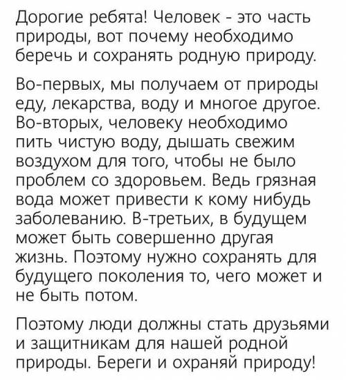 5.Напиши сочинение-рассуждение на тему 《Береги природу》используя схему