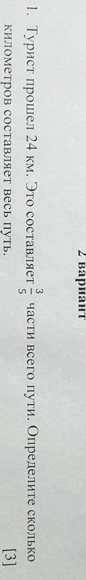 Турист 24 км. Это састовляет 3/5 части всего пути. Опредилите сколько километров составляет весь пут