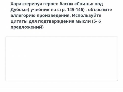 характеризуя героев басни „Свинья под дубом“.объясните аллегорию произведения.ипользуете цитаты для