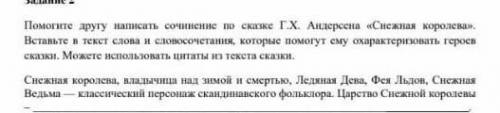 написать друга сочинение по сказке г.х. используя слова снежная королева владычица над зимой...итд ​