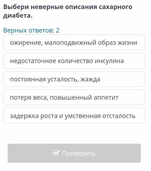 Выбери неверные описания сахарного диабетаВерных ответов: 2 ​