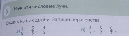 Отметь на них дроби. Запиши неравенства. 3 45 5)a),5671. можно фото​