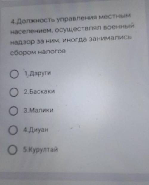 4.Должность управления местным населением, осуществлял военныйнадзор за ним, иногда занималисьсбором