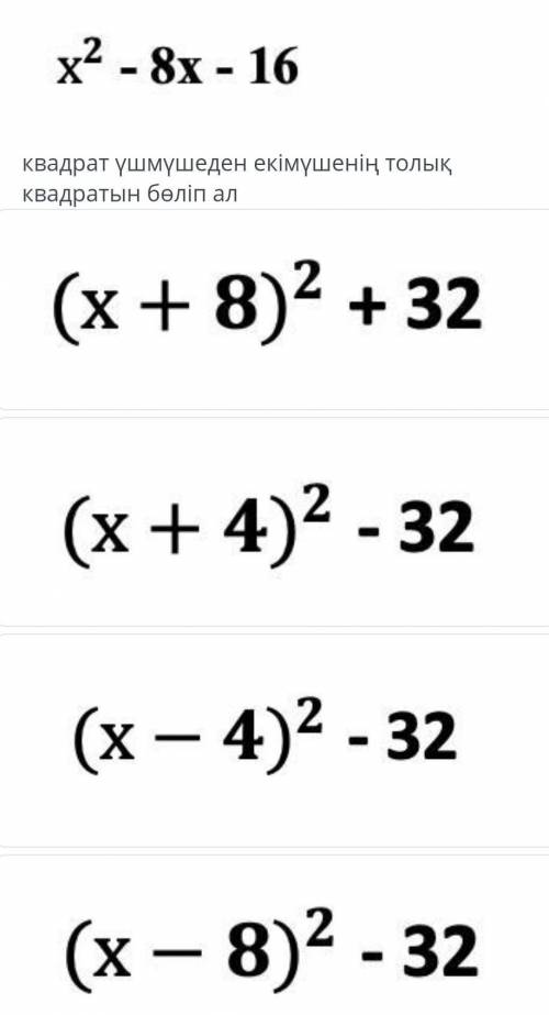 X^2-8x-16ответ будет (x+4)^2-32???​